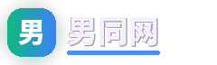 男同网